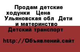 Продам детские ходунки › Цена ­ 1 500 - Ульяновская обл. Дети и материнство » Детский транспорт   